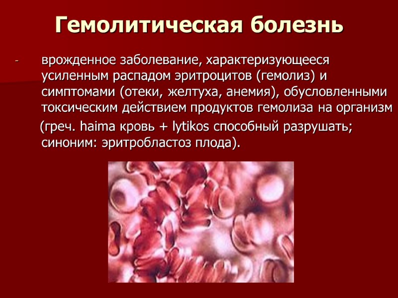 Гемолитическая болезнь  врожденное заболевание, характеризующееся усиленным распадом эритроцитов (гемолиз) и симптомами (отеки, желтуха,